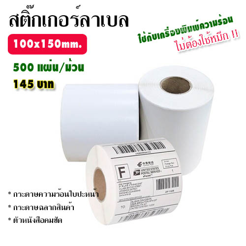 สติ๊กเกอร์ลาเบล 100x150 mm. (500แผ่น/ ม้วน)